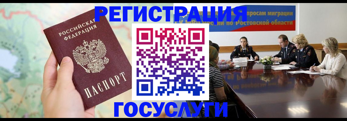 миграционный учет в Гуково